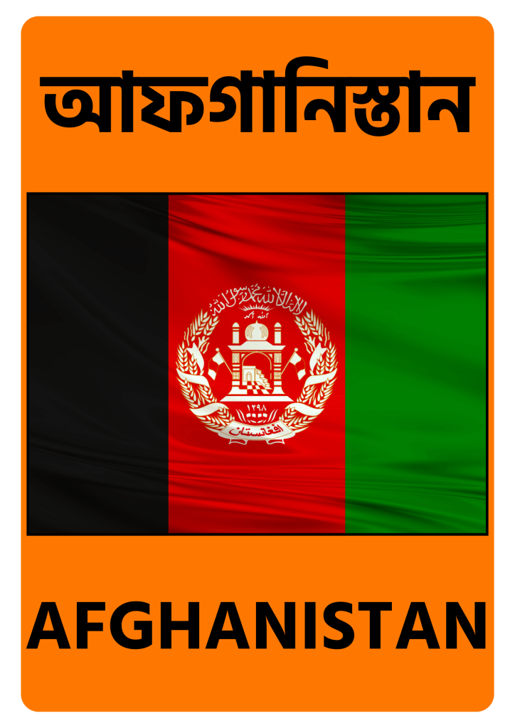 Afghanistan আফগানিস্তান