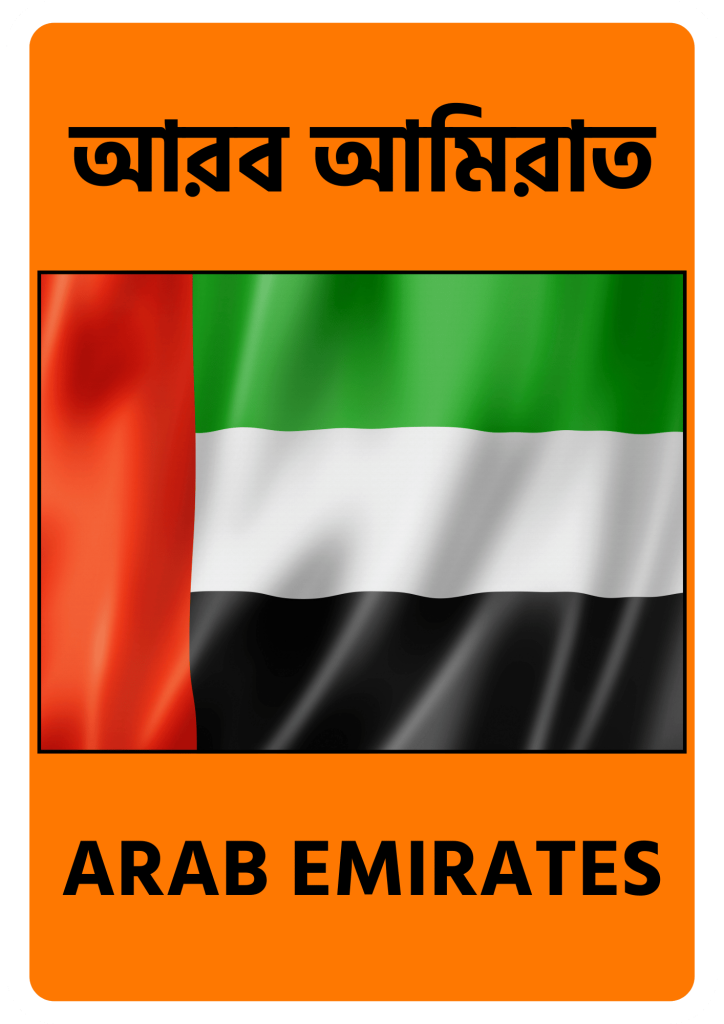 Arab Emirates আরব আমিরাত
