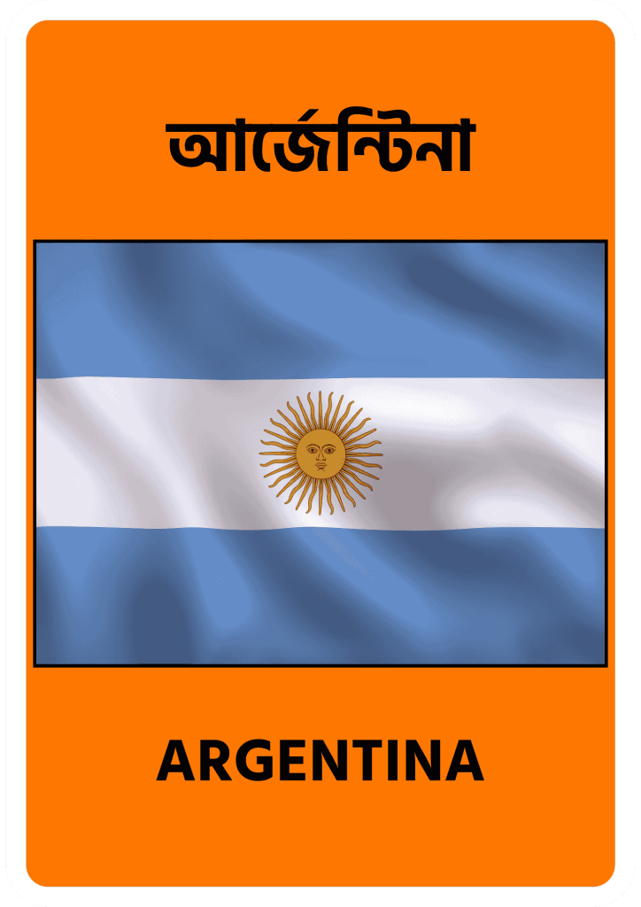 Argentina আর্জেন্টিনা