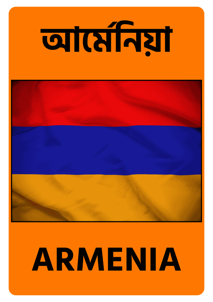 Armenia আর্মেনিয়া