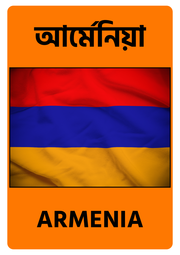 Armenia আর্মেনিয়া