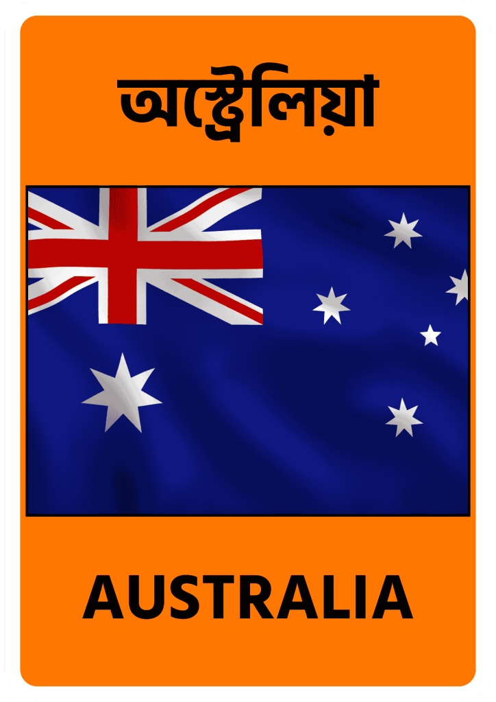Australia অস্ট্রেলিয়া
