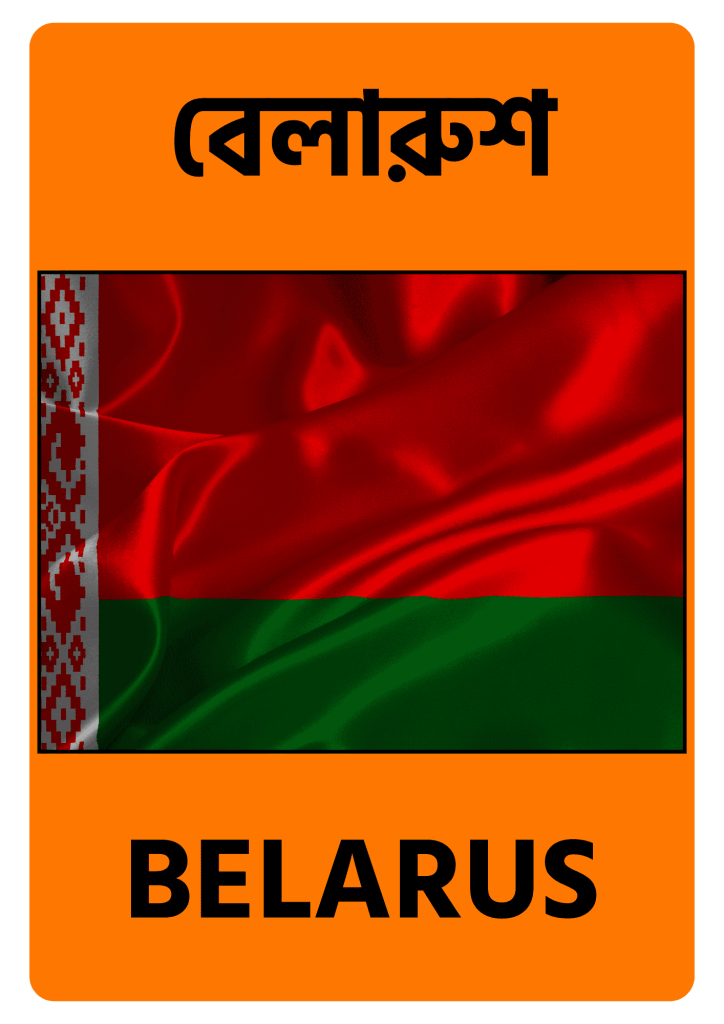 Belarus বেলারুশ