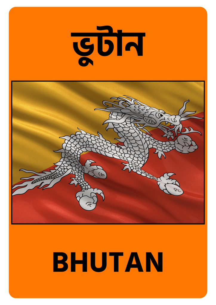Bhutan ভুটান