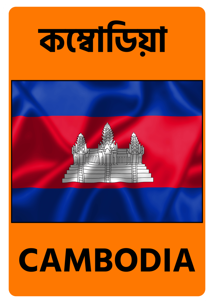 Cambodia কম্বোডিয়া