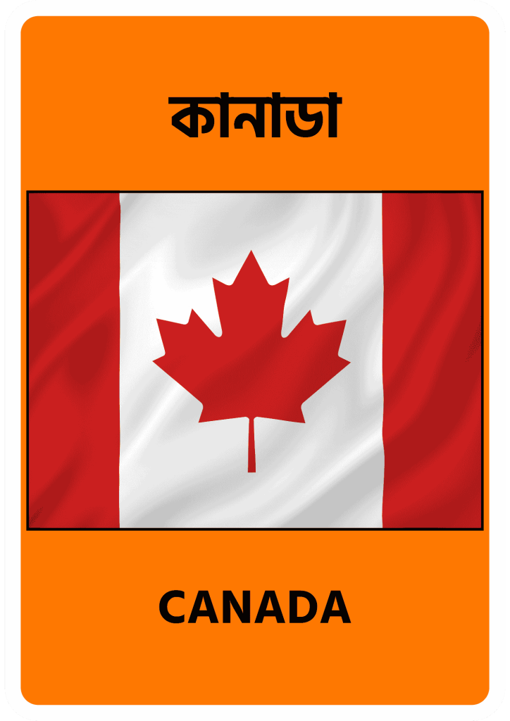 Canada কানাডা