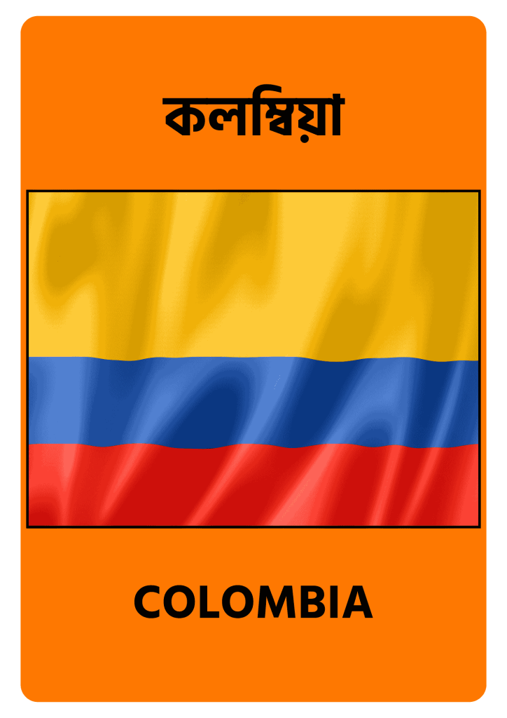 Colombia কলম্বিয়া