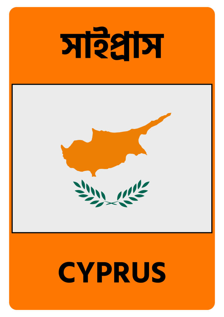 Cyprus সাইপ্রাস