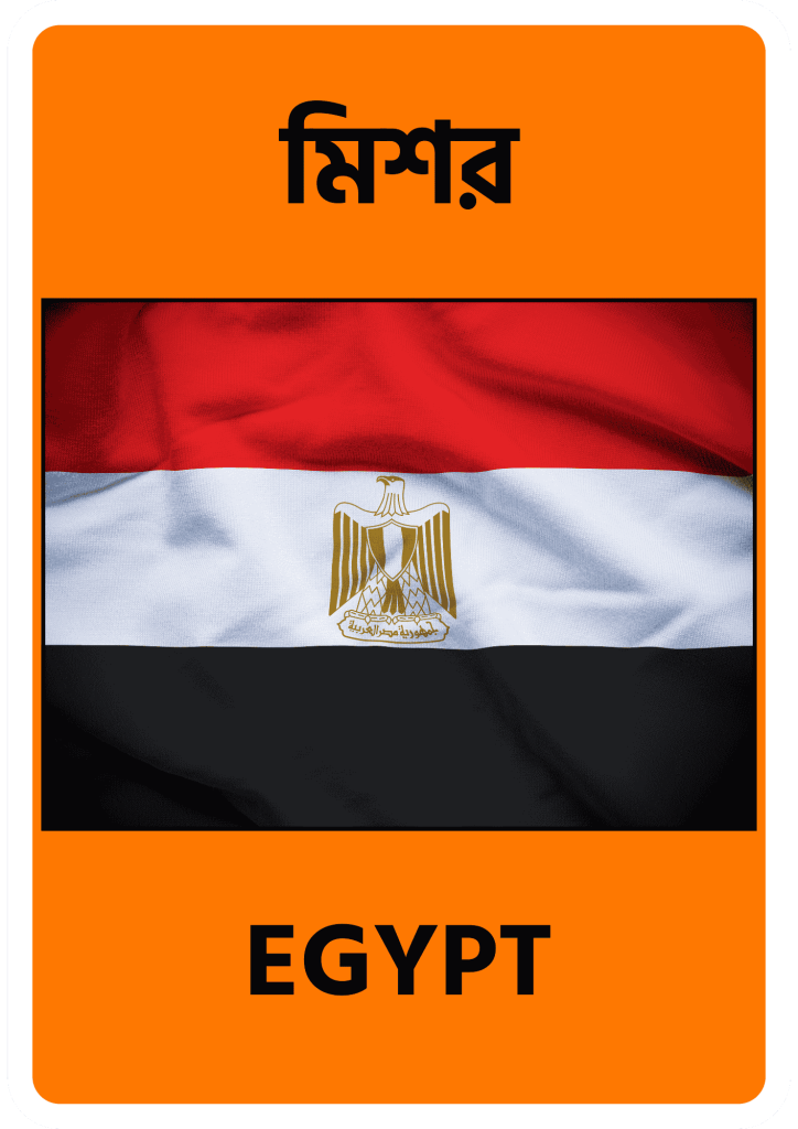 Egypt মিশর