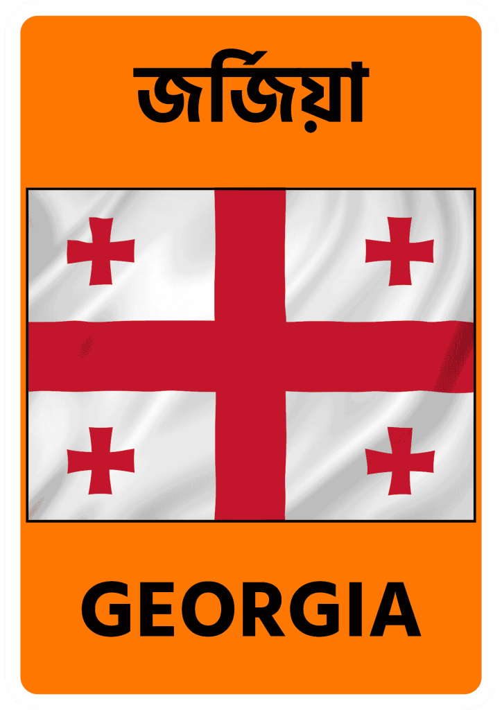 Georgia জর্জিয়া
