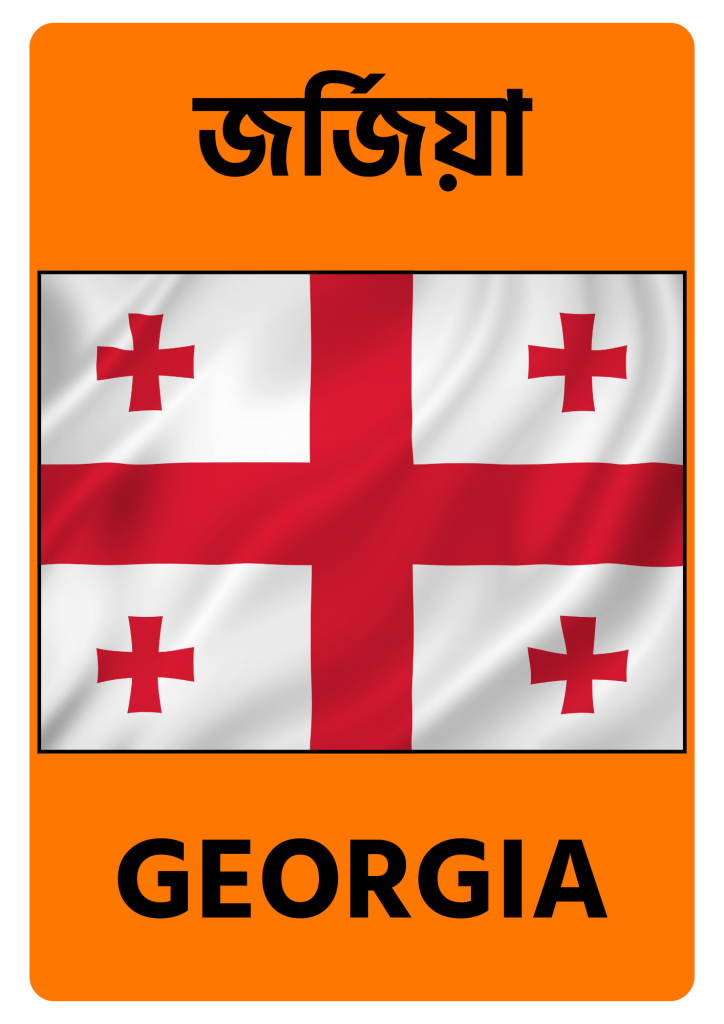 Georgia জর্জিয়া