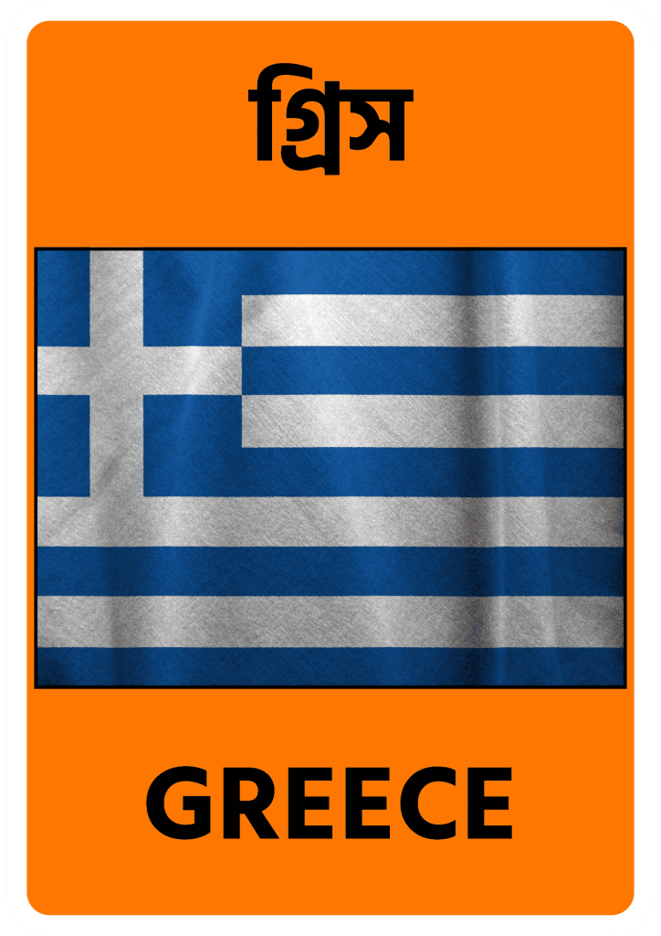 Greece গ্রিস
