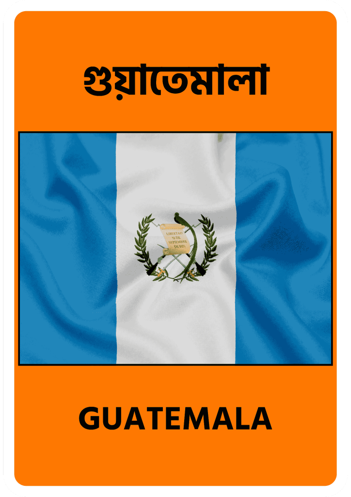 Guatemala গুয়াতেমালা