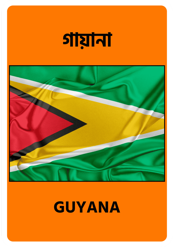 Guyana গায়ানা