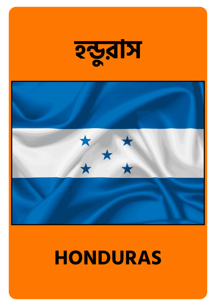 Honduras হন্ডুরাস