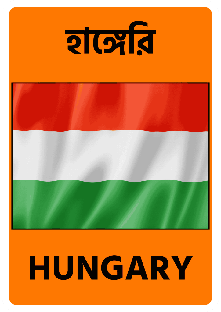 Hungary হাঙ্গেরি