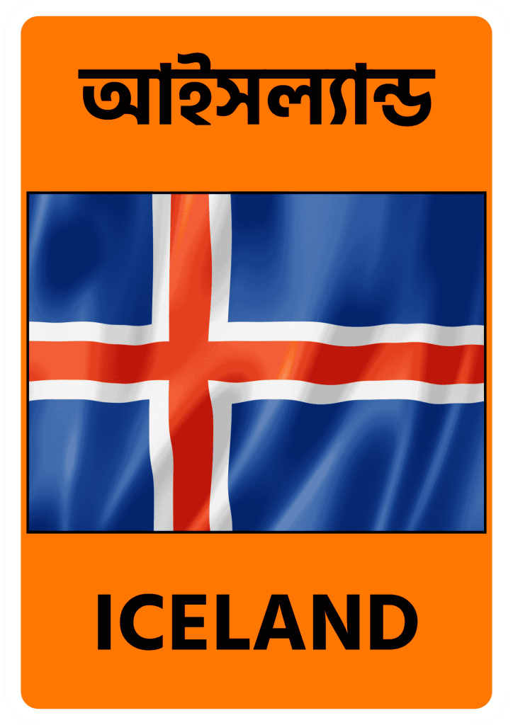 Iceland আইসল্যান্ড
