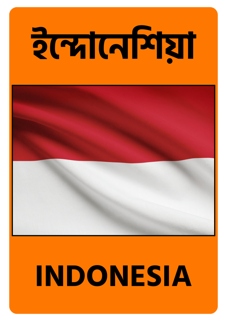 Indonesia ইন্দোনেশিয়া