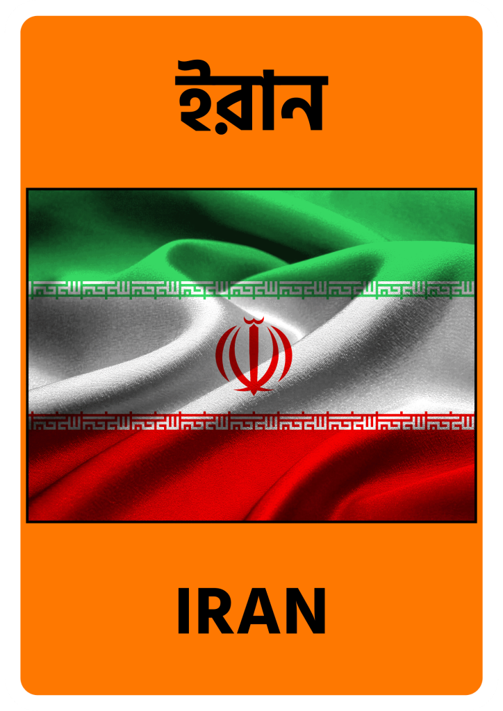 Iran ইরান
