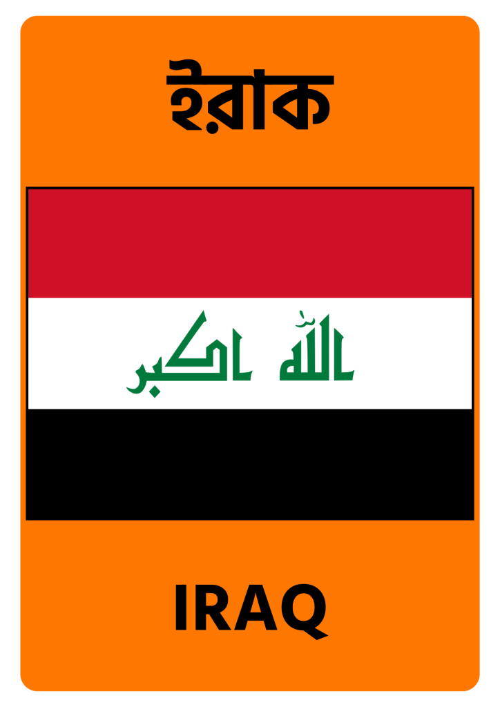 Iraq ইরাক