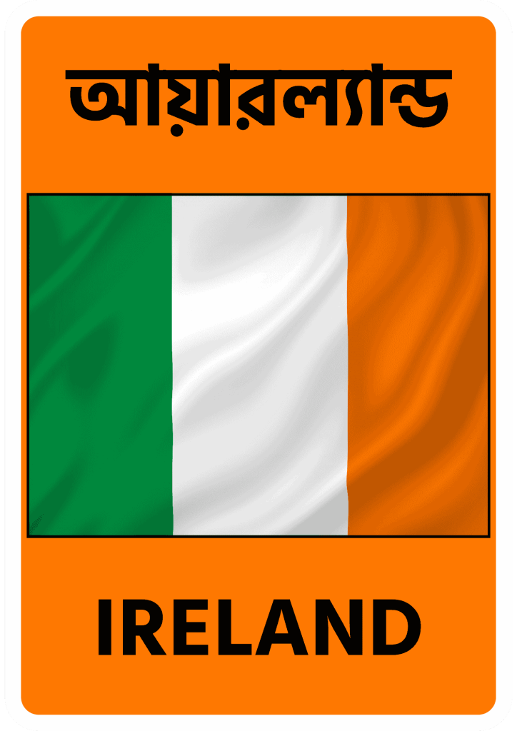 Ireland আয়ারল্যান্ড