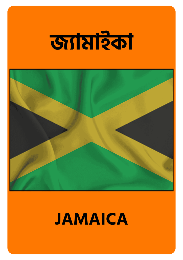Jamaica জ্যামাইকা