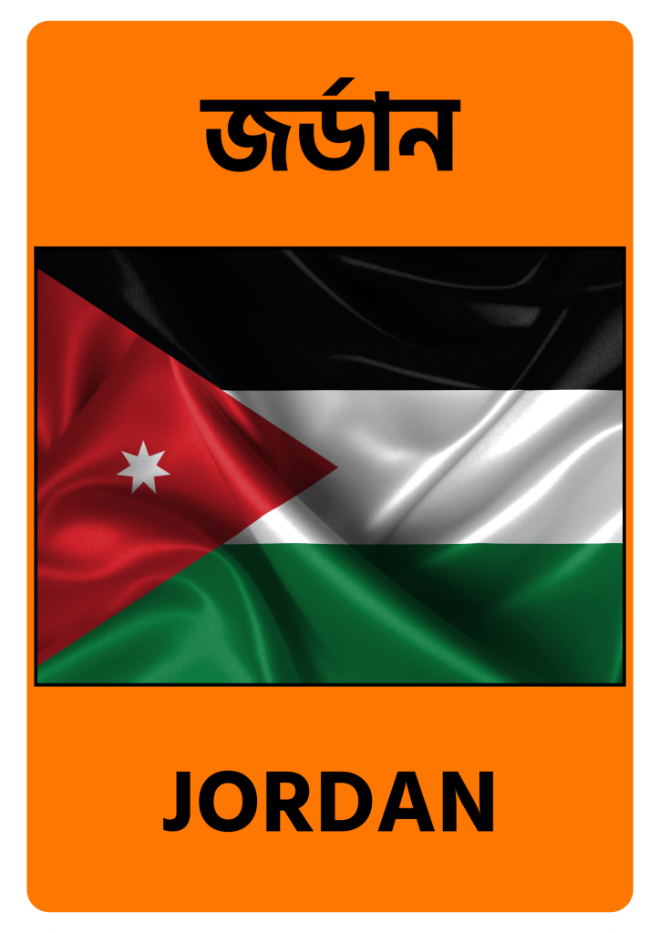 Jordan জর্ডান