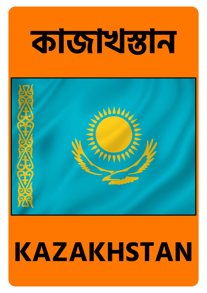 Kazakhstan কাজাখস্তান