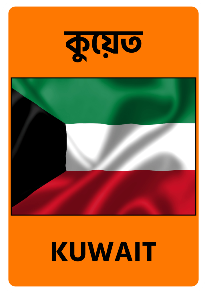 Kuwait কুয়েত