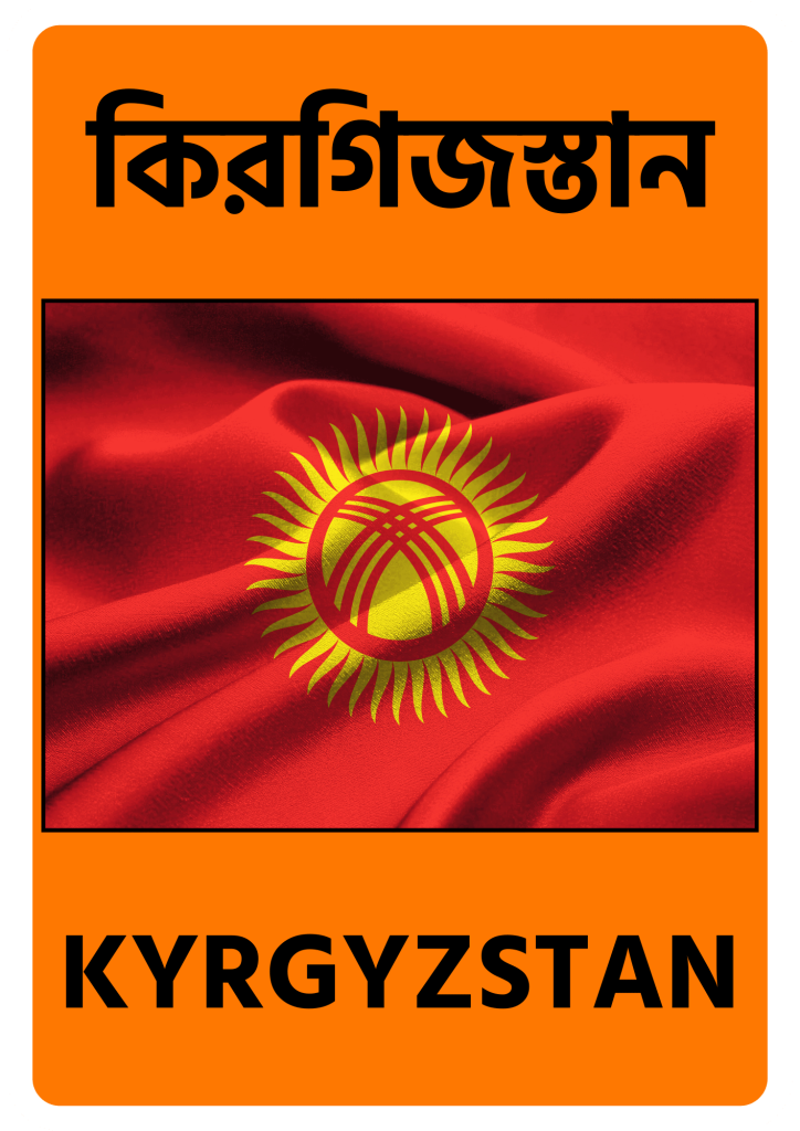 Kyrgyzstan কিরগিজস্তান