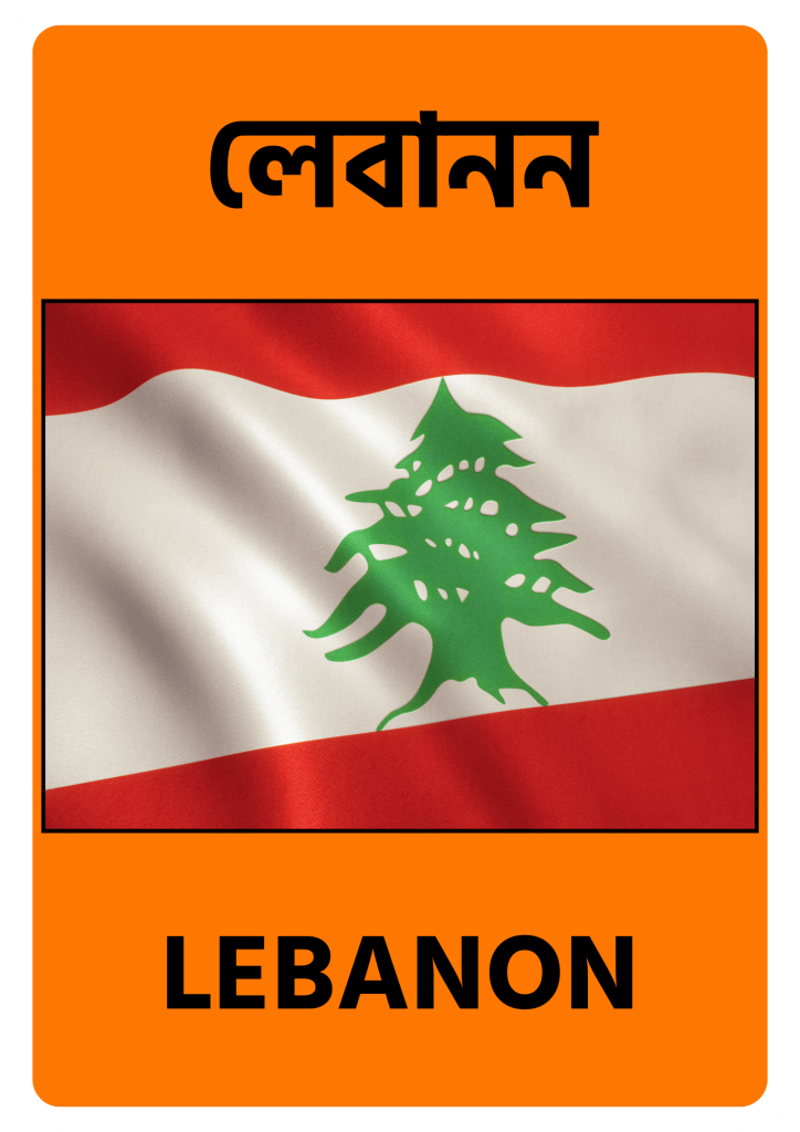Lebanon লেবানন