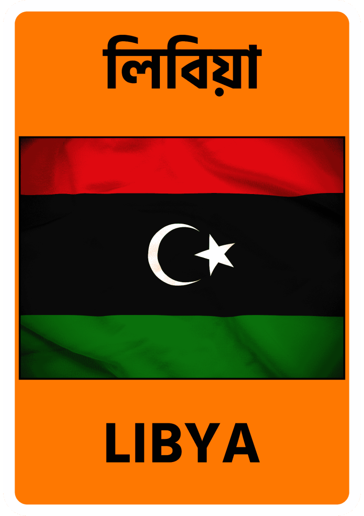 Libya লিবিয়া
