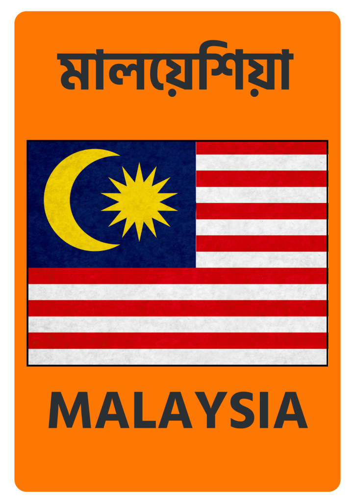 Malaysia মালয়েশিয়া