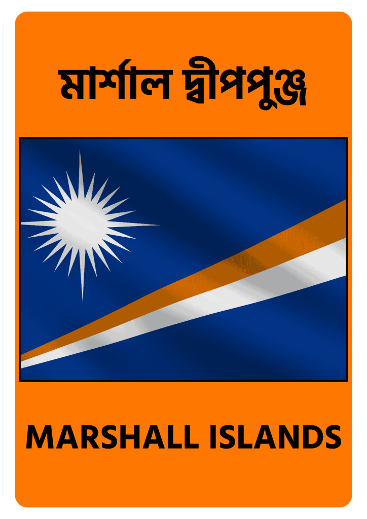 Marshall Islands মার্শাল দ্বীপপুঞ্জ