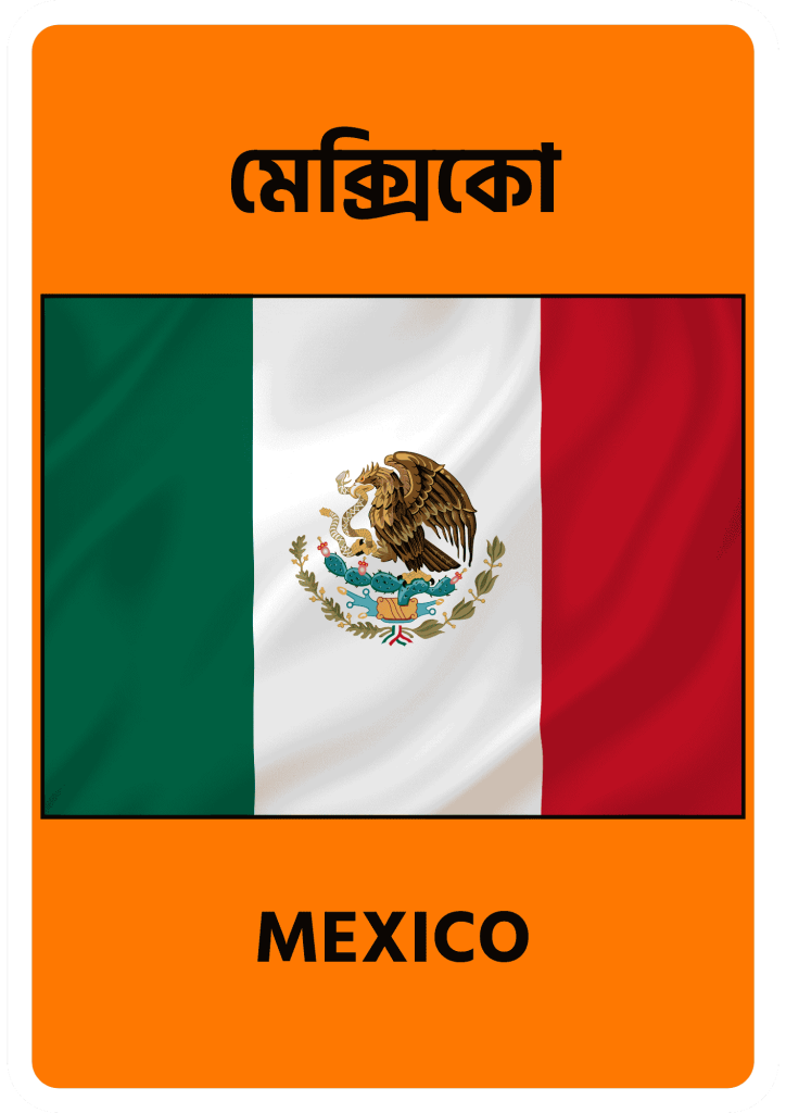 Mexico মেক্সিকো