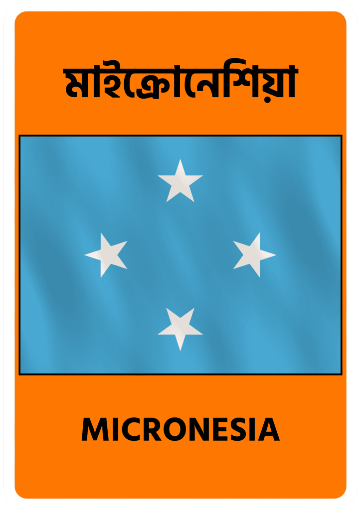 Micronesia মাইক্রোনেশিয়া