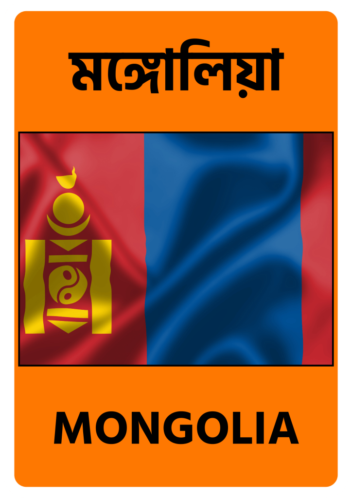 Mongolia মঙ্গোলিয়া