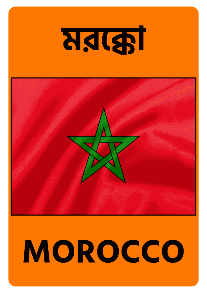 Morocco মরক্কো