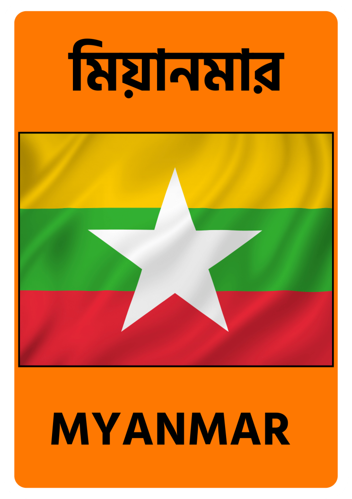 Myanmar মিয়ানমার