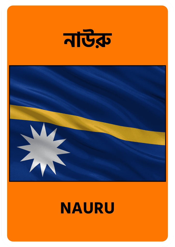 Nauru নাউরু