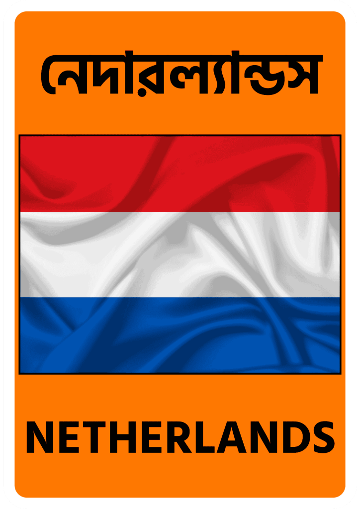 Netherlands নেদারল্যান্ডস