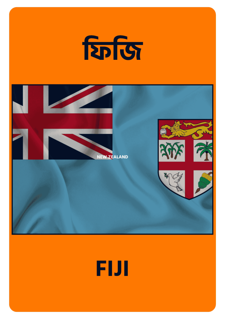 Fiji ফিজি