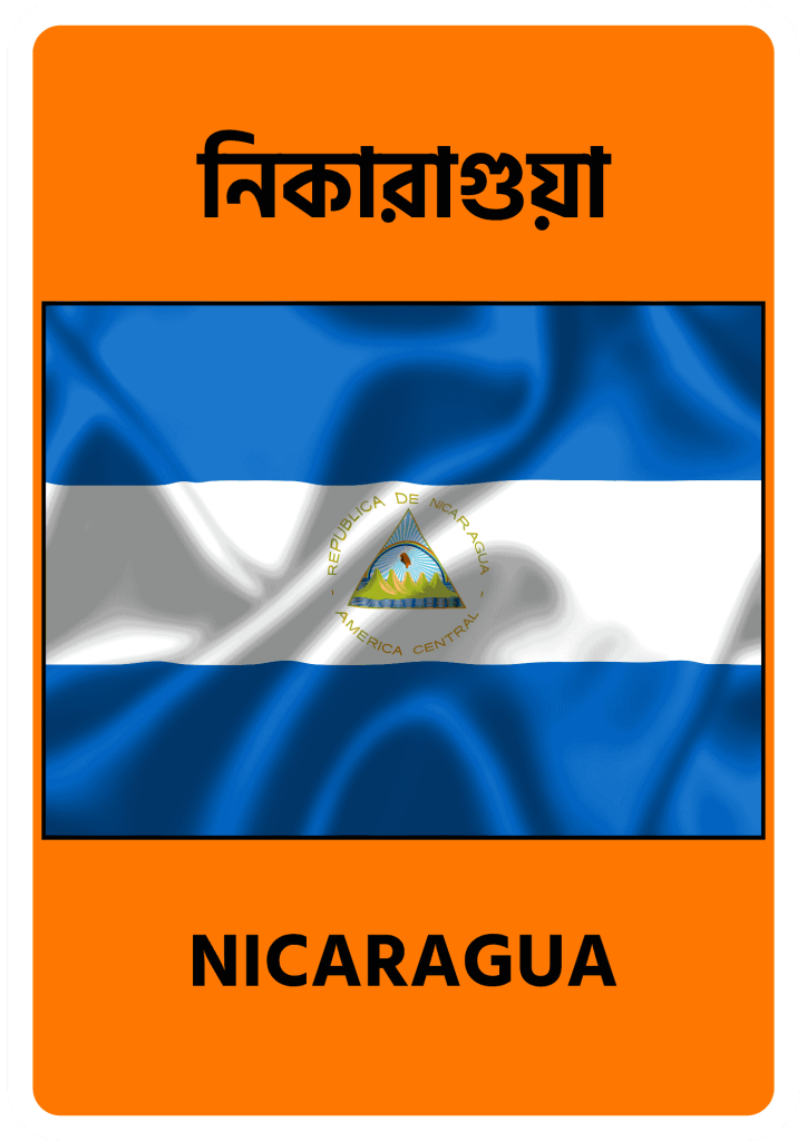 Nicaragua নিকারাগুয়া