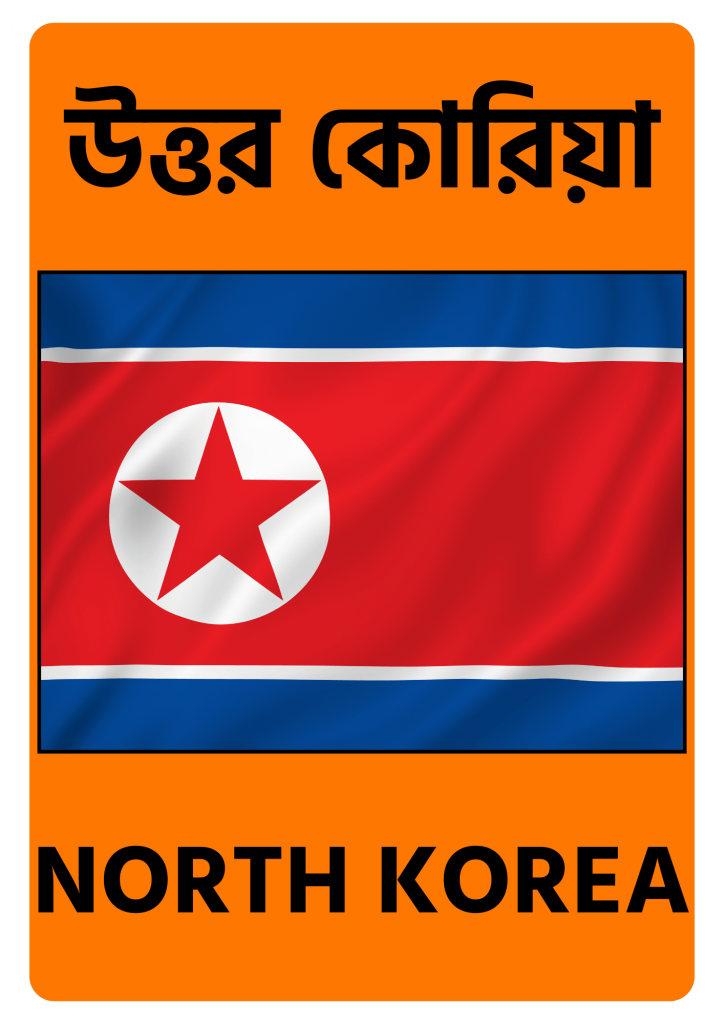 North Korea উত্তর কোরিয়া