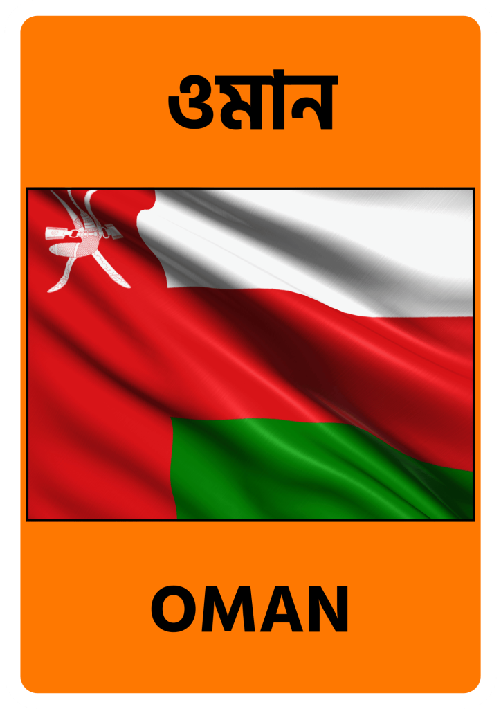 Oman ওমান