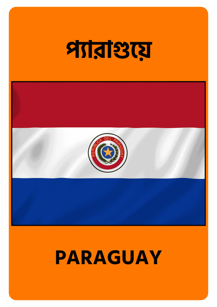 Paraguay প্যারাগুয়ে