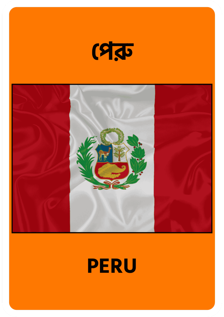 Peru পেরু
