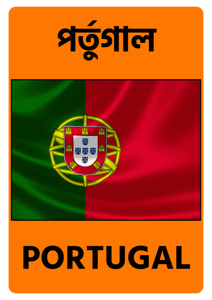 Portugal পর্তুগাল