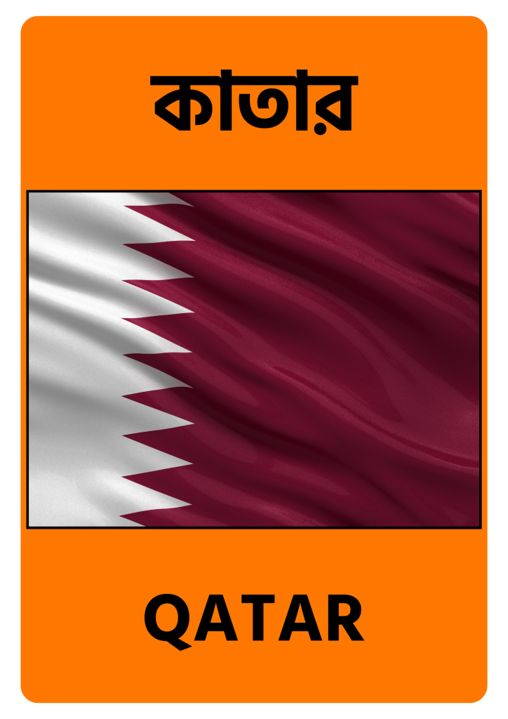 Qatar কাতার