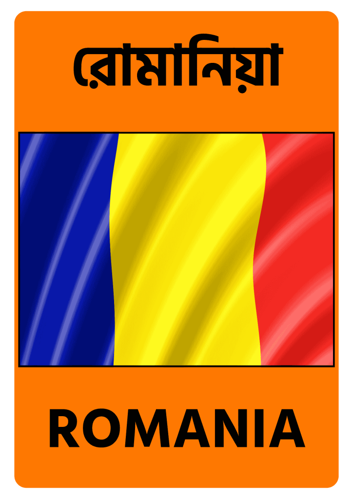 Romania রোমানিয়া